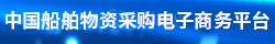 中國船舶物資采購電子商務(wù)平臺(tái)